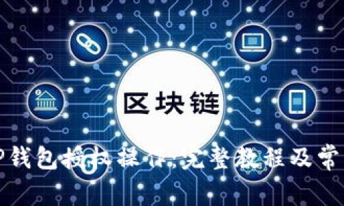 如何取消TP钱包授权操作：完整教程及常见问题解答