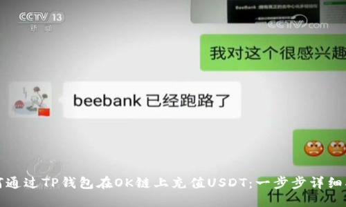 如何通过TP钱包在OK链上充值USDT：一步步详细指南