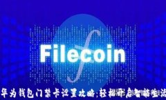 华为钱包门禁卡设置攻略：轻松开启智能生活