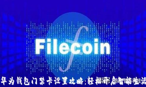 华为钱包门禁卡设置攻略:轻松开启智能生活