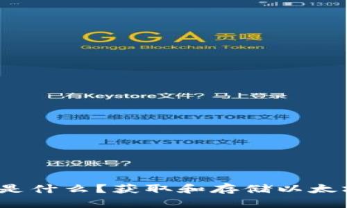  以太坊钱包是什么？获取和存储以太坊币的全攻略