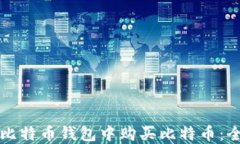 如何在比特币钱包中购买