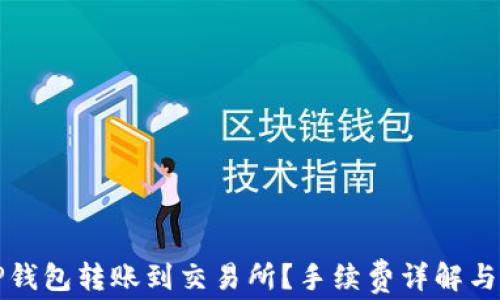 
如何从TP钱包转账到交易所？手续费详解与省钱技巧