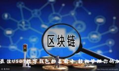 2023年最佳USDT数字钱包排名