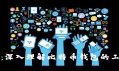 比特币钱包映射：深入理解比特币钱包的工作原