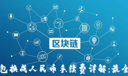 TP钱包换成人民币手续费详解:最全指南