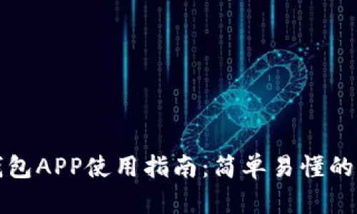 比特币钱包APP使用指南：简单易懂的入门教程