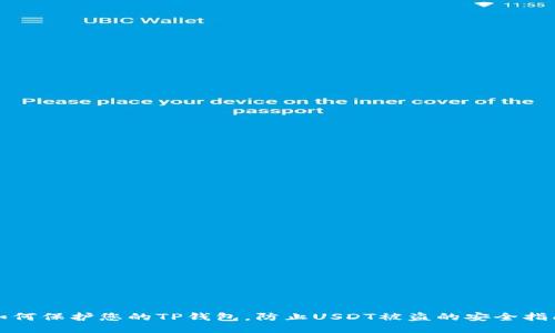 如何保护您的TP钱包,防止USDT被盗的安全指南