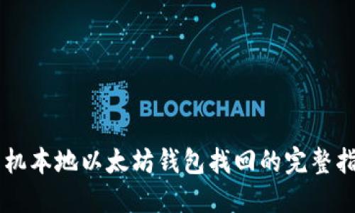 手机本地以太坊钱包找回的完整指南