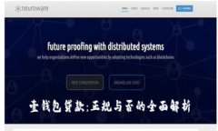 壹钱包贷款：正规与否的全面解析