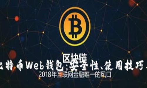 全面解析比特币Web钱包：安全性、使用技巧与热门推荐