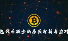 TP钱包代币减少的原因分析