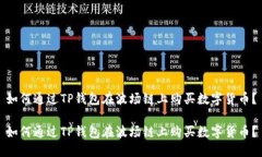如何通过TP钱包在波场链上购买数字货币？如何通