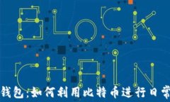 比特币披萨钱包：如何利用比特币进行日常消费