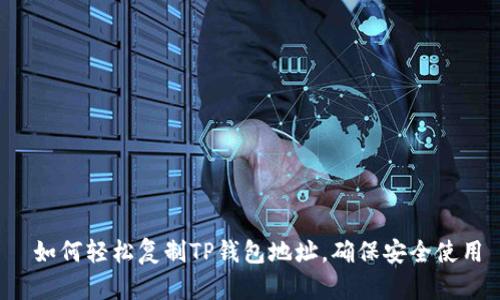  如何轻松复制TP钱包地址，确保安全使用