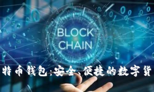 哈鱼矿工比特币钱包：安全、便捷的数字货币管理工具