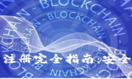 比特币钱包私钥注册完全指南:安全设置与管理技巧