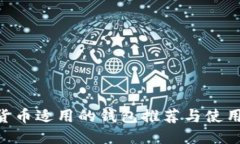 XRP货币适用的钱包推荐与