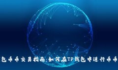 TP钱包币币交易指南：如何在TP钱包中进行币币买