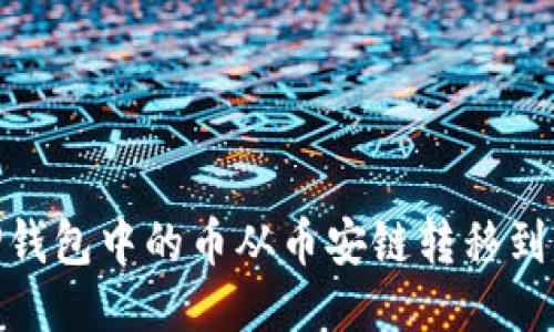 且的优质

如何将TP钱包中的币从币安链转移到以太坊链