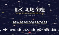 且的优质如何将TP钱包中的币从币安链转移到以太