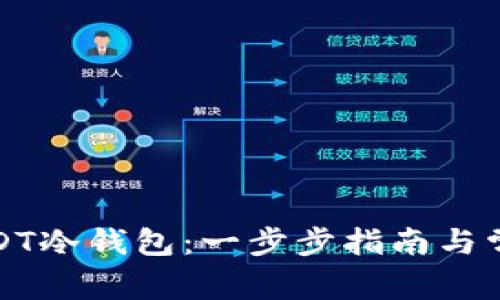 如何创建USDT冷钱包：一步步指南与常见问题解答