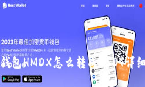 火币钱包HMDX怎么转成USDT详细指南