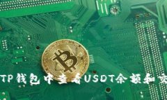 如何在TP钱包中查看USDT余额和交易记录