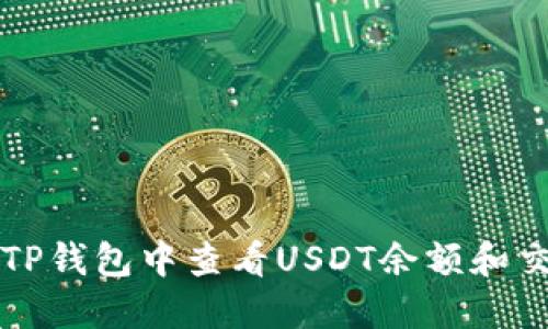 如何在TP钱包中查看USDT余额和交易记录