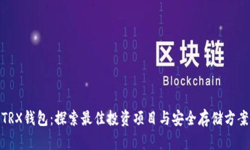 TRX钱包：探索最佳投资项目与安全存储方案