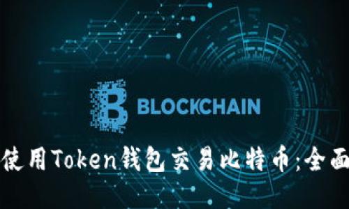 如何使用Token钱包交易比特币：全面指南