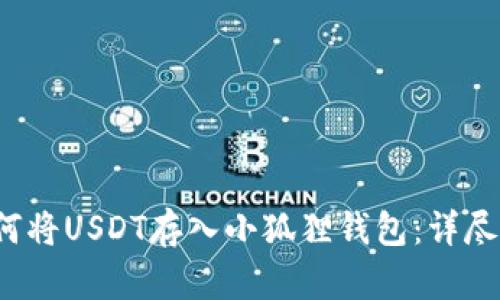  如何将USDT存入小狐狸钱包：详尽指南