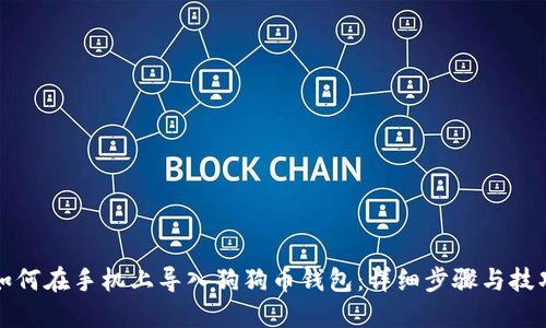 如何在手机上导入狗狗币钱包：详细步骤与技巧