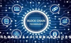 TP钱包转错账了怎么办？详解解决方法与注意事项