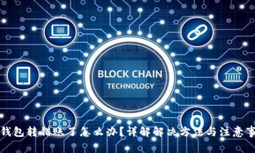 TP钱包转错账了怎么办？详解解决方法与注意事项