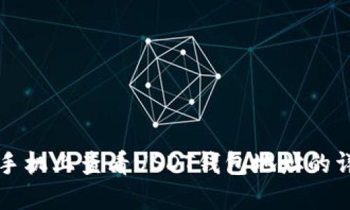 如何在手机上查看USDT钱包地址的详细指南