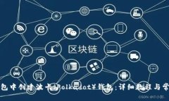 如何在TP钱包中创建波卡（Polkadot）钱包：详细教