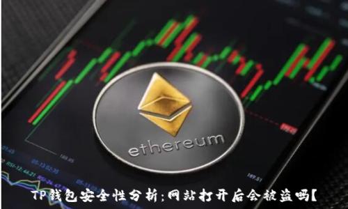TP钱包安全性分析:网站打开后会被盗吗?