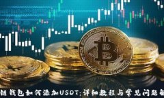 多链钱包如何添加USDT：详