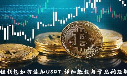 
多链钱包如何添加USDT：详细教程与常见问题解答