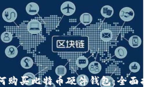 
如何购买比特币硬件钱包：全面指南