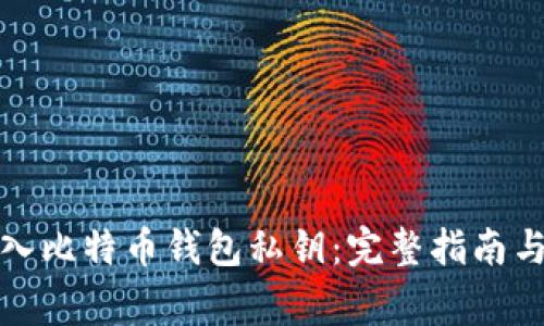 如何安全地导入比特币钱包私钥：完整指南与常见问题解答