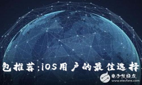 XRP手机钱包推荐：iOS用户的最佳选择与安全指南