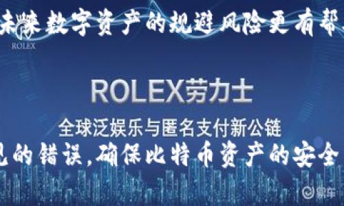   如何恢复比特币钱包余额：全方位指南 / 
 guanjianci 比特币钱包,恢复钱包,比特币余额,钱包安全 /guanjianci 

## 内容主体大纲

1. 引言
   - 什么是比特币钱包
   - 比特币钱包的重要性

2. 比特币钱包的类型
   - 热钱包与冷钱包
   - 常见的钱包工具

3. 恢复比特币钱包的基本步骤
   - 备份钱包的重要性
   - 使用恢复短语恢复钱包
   - 导入私钥的方法

4. 常见问题解答

5. 如何保护你的比特币钱包安全
   - 选择安全性高的钱包
   - 定期备份与更新

6. 临时解决方案与技术支持
   - 访问社区与论坛
   - 寻找专业帮助

7. 结论
   - 恢复比特币钱包的重要性
   - 对未来的展望

---

### 1. 引言

#### 比特币钱包及其重要性

比特币钱包是用于存储和管理比特币的一种软件或硬件工具。就像传统的银行账户一样，比特币钱包允许用户接收、存储和发送比特币。然而，与传统银行不同的是，比特币钱包的安全以及对钱包的恢复能力至关重要。许多用户在丢失恢复短语或私钥后，会感到无比焦虑，因为一旦失去这些信息，他们将永远无法访问其比特币资产。

### 2. 比特币钱包的类型

#### 热钱包与冷钱包

比特币钱包大致可以分为两种类型：热钱包和冷钱包。热钱包是连接到互联网的数字钱包，方便用户快速进行交易，比如手机应用和在线钱包。冷钱包则是完全离线的，比如硬件钱包和纸钱包，适合长期保存比特币而不进行频繁交易。了解这两种钱包的特性，可以帮助用户选择更适合自己的钱包类型，从而提高资产安全。

#### 常见的钱包工具

一些常见的比特币钱包工具包括Electrum、Coinbase、Ledger、Trezor等。每种钱包都有其独特的功能和界面，用户应该根据自己的需求进行选择。同样，钱包的私钥和恢复短语的管理是至关重要的，错误的管理可能导致资产的永久丢失。

### 3. 恢复比特币钱包的基本步骤

#### 备份钱包的重要性

每个比特币用户都应该在创建钱包时备份自己的钱包信息。备份通常包括私钥或恢复短语，这些都是关键的安全信息。当用户有意外情况丢失设备时，能够通过这些备份将资产恢复。无论是使用纸质形式还是数字存储，备份都需要妥善保管。

#### 使用恢复短语恢复钱包

如果用户丢失了对钱包的访问权限，可以使用恢复短语恢复钱包。通常，这个短语由12至24个单词组成，用户需要在恢复钱包时将这些单词按顺序输入到钱包软件中。用户需要确保这些单词没有被他人获取，以保护钱包安全。

#### 导入私钥的方法

此外，用户也可以通过导入私钥来恢复钱包。私钥是唯一用于授权交易的密钥。用户在钱包软件中找到“导入私钥”的选项，输入自己的私钥即可恢复钱包余额。此步骤需要谨慎，因为如果私钥泄露，钱包里的资金将面临被盗的风险。

### 4. 常见问题解答

#### 问题1：如何确保自己的比特币钱包安全？

确保比特币钱包安全的关键因素是选择高安全性的钱包类型和存储方式。对于长期存储，选择冷钱包是个不错的选择，而日常交易可以使用热钱包。同时，定期对钱包进行备份，并更改访问密码，确保密码复杂度高且不容易被猜中。此外，启用双重认证也是提升钱包安全的重要手段。

#### 问题2：如果我丢失了恢复短语，我的比特币还能找回吗？

如果用户丢失了恢复短语，那么恢复钱包基本上比较困难。恢复短语是唯一的关键，丢失后，用户将无法访问其比特币。给出的建议是在创建钱包时就妥善保管恢复短语，并定期备份钱包信息。此外，一些钱包提供了助记词功能，但如果没有备份记录，也无法找回。

#### 问题3：哪些因素可能导致比特币钱包余额丢失？

比特币钱包余额丢失可能由多种因素引起，其中包括丢失恢复短语、设备损坏、钱包软件崩溃、私钥泄露、非法访问等。用户在使用钱包时，需要妥善管理安全信息，防范掉入网络钓鱼及其他形式的攻击。

#### 问题4：常见的比特币钱包恢复工具有哪些？

常见的比特币钱包恢复工具包括Blockchain、Coinbase、bitcoin Core等。这些工具通常提供简易的界面供用户导入私钥或恢复短语。用户在使用这些工具时，建议从官方网站获取软件，以避免恶意软件的风险。

#### 问题5：如何有效进行比特币钱包备份？

有效的备份方法包括定期记录恢复短语及私钥，并将其存储在安全的位置，例如离线的USB或纸质存储。用户可以考虑多重备份，比如在房屋和保险箱中分别有备份记录，这样可以降低丢失的风险。此外，设置钱包的“备份”选项，及时更新任何变化。

#### 问题6：如何参与比特币社区以获取更多帮助？

参与比特币社区，可以帮助用户获得更多的支持和信息。用户可以加入在线论坛、社交媒体群组及专门的网站，例如Bitcointalk、Reddit、或Telegram群组，从中询问问题，获取解决方案，分享经验和学习相关知识，同时也可以关注行业动态，提升自身能力。

### 5. 如何保护你的比特币钱包安全

#### 选择安全性高的钱包

用户在选择比特币钱包时，应该优先考虑安全性因素，尽量选择获得良好评价的钱包应用或硬件。此外，遵循官方指南，下载来自官方渠道的软件下载包，可以避免恶意软件的攻击。一些钱包还提供双重认证等额外的安全性，使用户对其钱包的安全性更有保障。

#### 定期备份与更新

用户定期对钱包进行备份和更新，可以确保资金的安全并防止信息丢失。通常情况下，建议用户每隔几个月进行一次完整的备份，并确保将备份保存，随时可用。同时，参照钱包的官方说明，进行软件版本更新，以便提升安全性和功能。

### 6. 临时解决方案与技术支持

#### 访问社区与论坛

当用户面临钱包恢复问题时，可以寻求社区与论坛的帮助。很多情况下，用户会在论坛上找到经验丰富的用户提供的解决方案。此外，官方论坛也通常会提供相应的支持文档和常见问题解答。

#### 寻找专业帮助

对于一些特殊的技术问题，用户可以考虑向专业的技术支持寻求帮助。这可能需要付费，但有时这笔花费是值得的，因为专业的技术人员可以为用户解决更复杂的技术问题，从而有效恢复钱包。

### 7. 结论

#### 恢复比特币钱包的重要性

恢复比特币钱包并不仅仅是一个技术性操作，它事关用户的资产安全和未来财务规划。用户需时刻关注自己的交易记录并保持钱包信息的安全。如果不小心丢失相关信息，及时采取措施进行恢复，也是保护资产的重要环节。

#### 对未来的展望

随着数字货币的日益普及，比特币钱包的安全及恢复问题会愈发重要。用户有必要增强自己的安全意识，理解钱包类型，合理使用和保护个人信息，对未来数字资产的规避风险更有帮助。

---

以上内容围绕比特币钱包的恢复问题做了全面的探讨，涵盖了各种相关知识，以及用户需关注的安全问题。希望通过此条指南，能够帮助用户避免常见的错误，确保比特币资产的安全与完整。