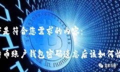 以下是符合您需求的内容：比特币账户钱包密码