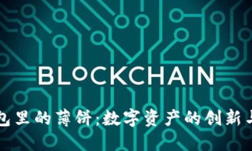 TP钱包里的薄饼：数字资产的创新与应用