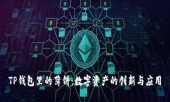 TP钱包里的薄饼：数字资产的创新与应用