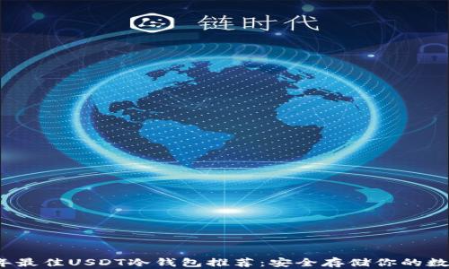 
2023年最佳USDT冷钱包推荐：安全存储你的数字资产