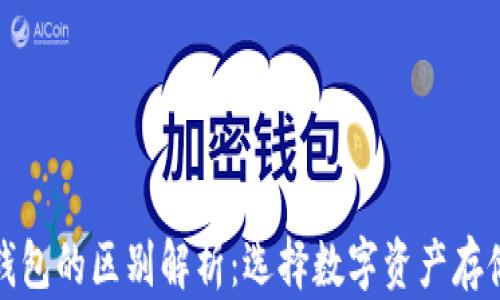 
TP钱包和冷钱包的区别解析：选择数字资产存储的最佳方案