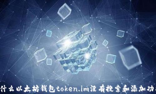 
为什么以太坊钱包token.im没有搜索和添加功能？